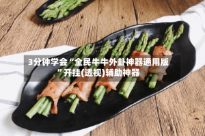 3分钟学会“全民牛牛外卦神器通用版”开挂(透视)辅助神器