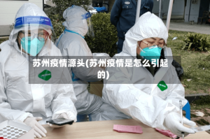 苏州疫情源头(苏州疫情是怎么引起的)