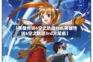 【英雄传说6空之轨迹3rd,英雄传说6空之轨迹3rd片尾曲】