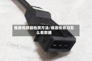 爆震传感器检测方法/爆震传感器怎么看数据