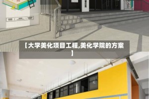 【大学美化项目工程,美化学院的方案】