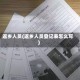 返乡人员(返乡人员登记表怎么写)