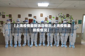 【上海疫情最新消息情况,上海疫情最新疫情况】