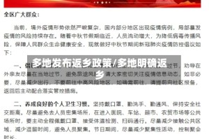 多地发布返乡政策/多地明确返乡