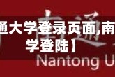 【南通大学登录页面,南通大学登陆】