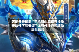 万能开挂辅助“手机蜀山麻将开挂免费软件下载安装”详细外挂透视辅助软件教程