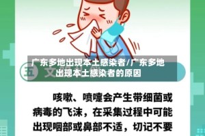广东多地出现本土感染者/广东多地出现本土感染者的原因