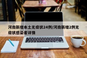 河南新增本土无症状24例/河南新增2例无症状感染者详情