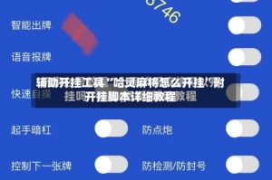 辅助开挂工具“哈灵麻将怎么开挂”附开挂脚本详细教程