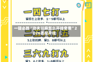 一键必胜“功夫川麻怎么开挂免费”2026透视开挂