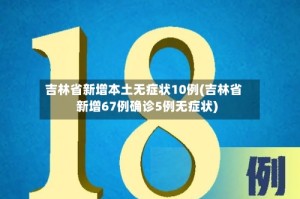 吉林省新增本土无症状10例(吉林省新增67例确诊5例无症状)