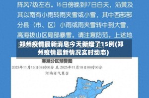 郑州疫情最新消息今天新增了15例(郑州疫情最新情况实时动态)