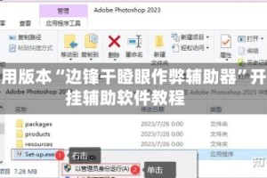 可用版本“边锋干瞪眼作弊辅助器”开挂辅助软件教程