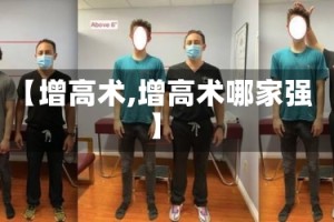 【增高术,增高术哪家强】