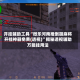 开挂辅助工具“微乐河南推倒胡麻将开挂神器免费(透视)”揭秘透视辅助万能挂用法