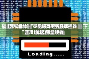 [教程经验] “微乐陕西麻将开挂神器”开挂(透视)辅助神器