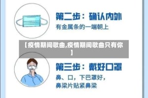 【疫情期间歌曲,疫情期间歌曲只有你】