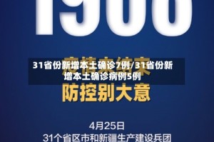 31省份新增本土确诊7例/31省份新增本土确诊病例5例