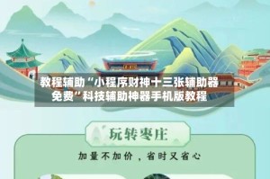 教程辅助“小程序财神十三张辅助器免费”科技辅助神器手机版教程