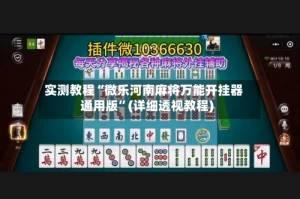 实测教程“微乐河南麻将万能开挂器通用版”(详细透视教程)