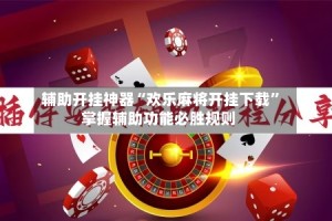 辅助开挂神器“欢乐麻将开挂下载”掌握辅助功能必胜规则
