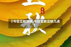 【今日立秋时间,今日立秋立秋几点】