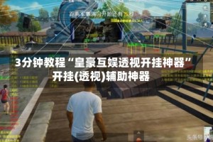 3分钟教程“皇豪互娱透视开挂神器”开挂(透视)辅助神器