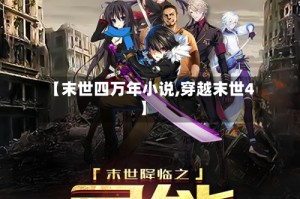 【末世四万年小说,穿越末世4】