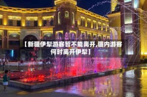 【新疆伊犁游客暂不能离开,疆内游客何时离开伊犁】