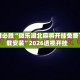 一键必胜“微乐湖北麻将开挂免费下载安装”2026透视开挂