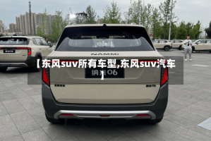 【东风suv所有车型,东风suv汽车】