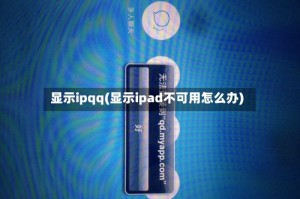 显示ipqq(显示ipad不可用怎么办)