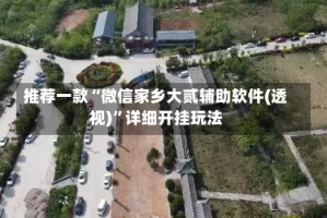 推荐一款“微信家乡大贰辅助软件(透视)”详细开挂玩法