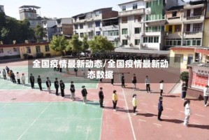 全国疫情最新动态/全国疫情最新动态数据