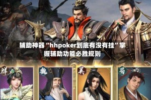 辅助神器“hhpoker到底有没有挂”掌握辅助功能必胜规则