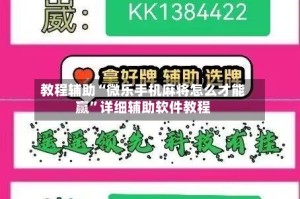 教程辅助“微乐手机麻将怎么才能赢”详细辅助软件教程