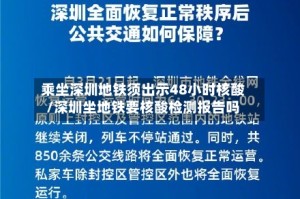 乘坐深圳地铁须出示48小时核酸/深圳坐地铁要核酸检测报告吗