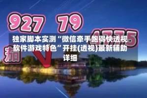 独家脚本实测“微信牵手跑得快透视软件游戏特色”开挂(透视)最新辅助详细