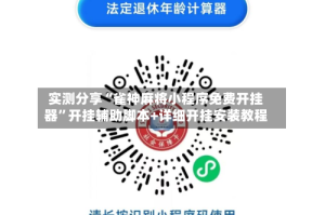 实测分享“雀神麻将小程序免费开挂器”开挂辅助脚本+详细开挂安装教程