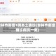 吉林市新增1例本土确诊(吉林市新增确诊病例一例)