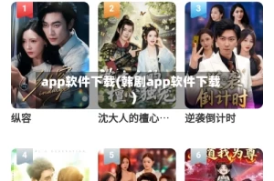 app软件下载(韩剧app软件下载)
