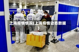 上海疫情情况(上海疫情动态数据)