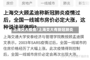 上海交大疫情/上海交大有新冠肺炎