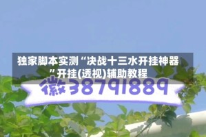 独家脚本实测“决战十三水开挂神器”开挂(透视)辅助教程
