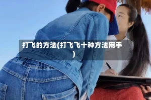 打飞的方法(打飞飞十种方法用手)