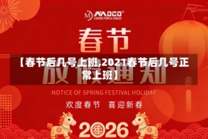 【春节后几号上班,2021春节后几号正常上班】