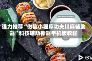 强力推荐“微信小程序功夫川麻辅助器”科技辅助神器手机版教程