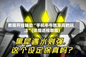 教程开挂辅助“手机牛牛胜率高的玩法”(详细透视教程)
