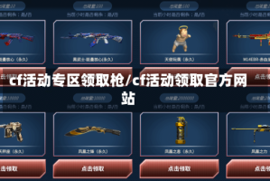 cf活动专区领取枪/cf活动领取官方网站