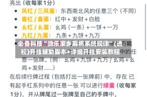 必备科技“微乐家乡麻将系统规律”(透视)开挂辅助脚本+详细开挂安装教程